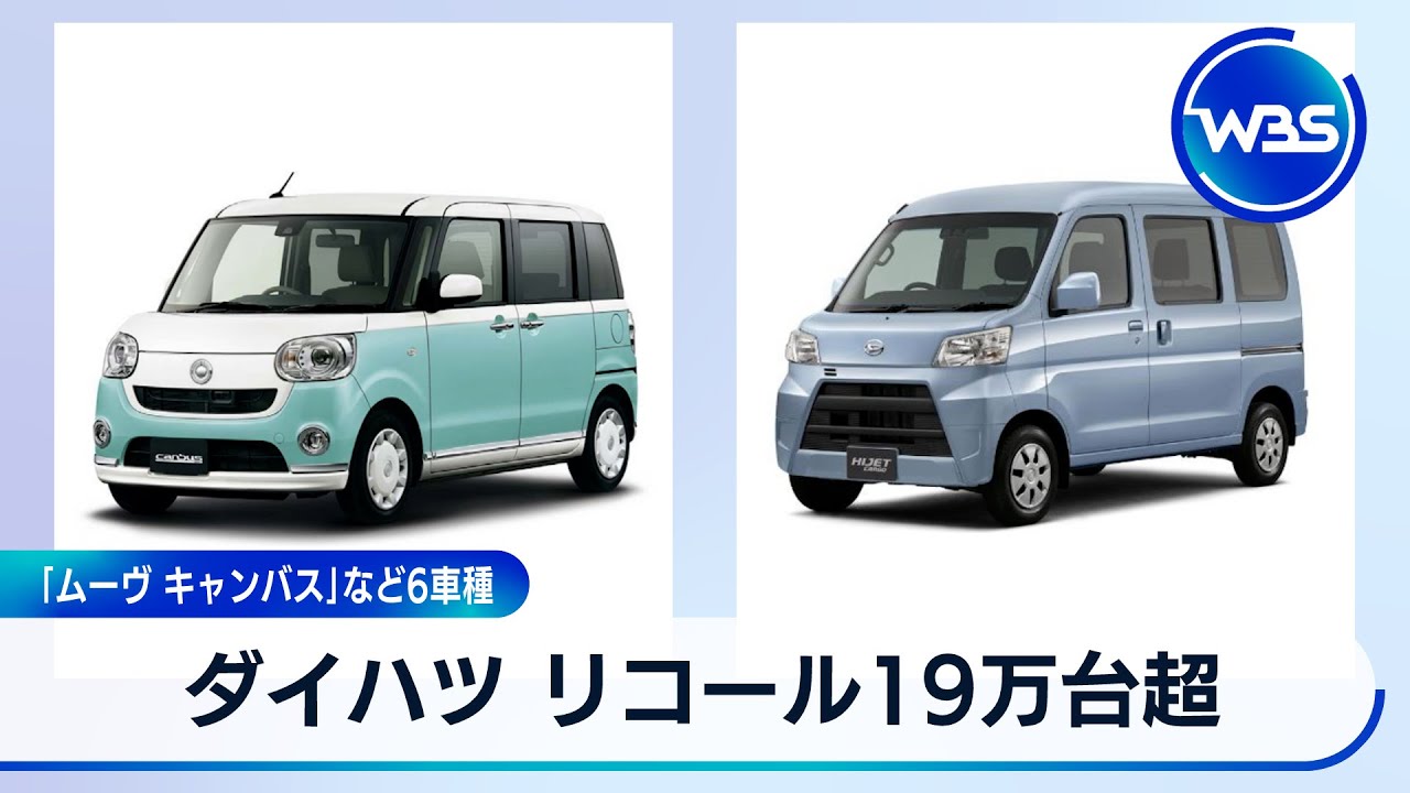 ダイハツ リコール19万台超　「ムーヴ キャンバス」など6車種【WBS】
