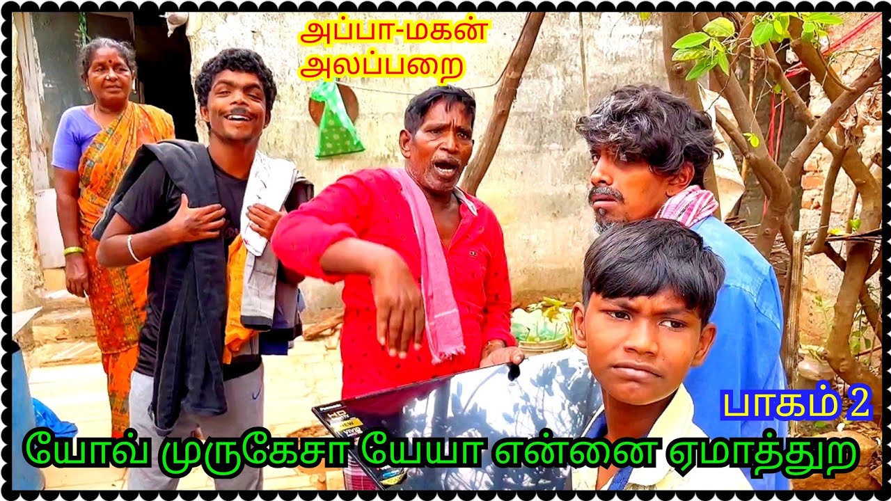 ஓடாத டிவி கொடுத்து ஏமாத்திட்டியே முருகேசா அப்பா மகன் அலப்பறை Part 2 | Pana Matta