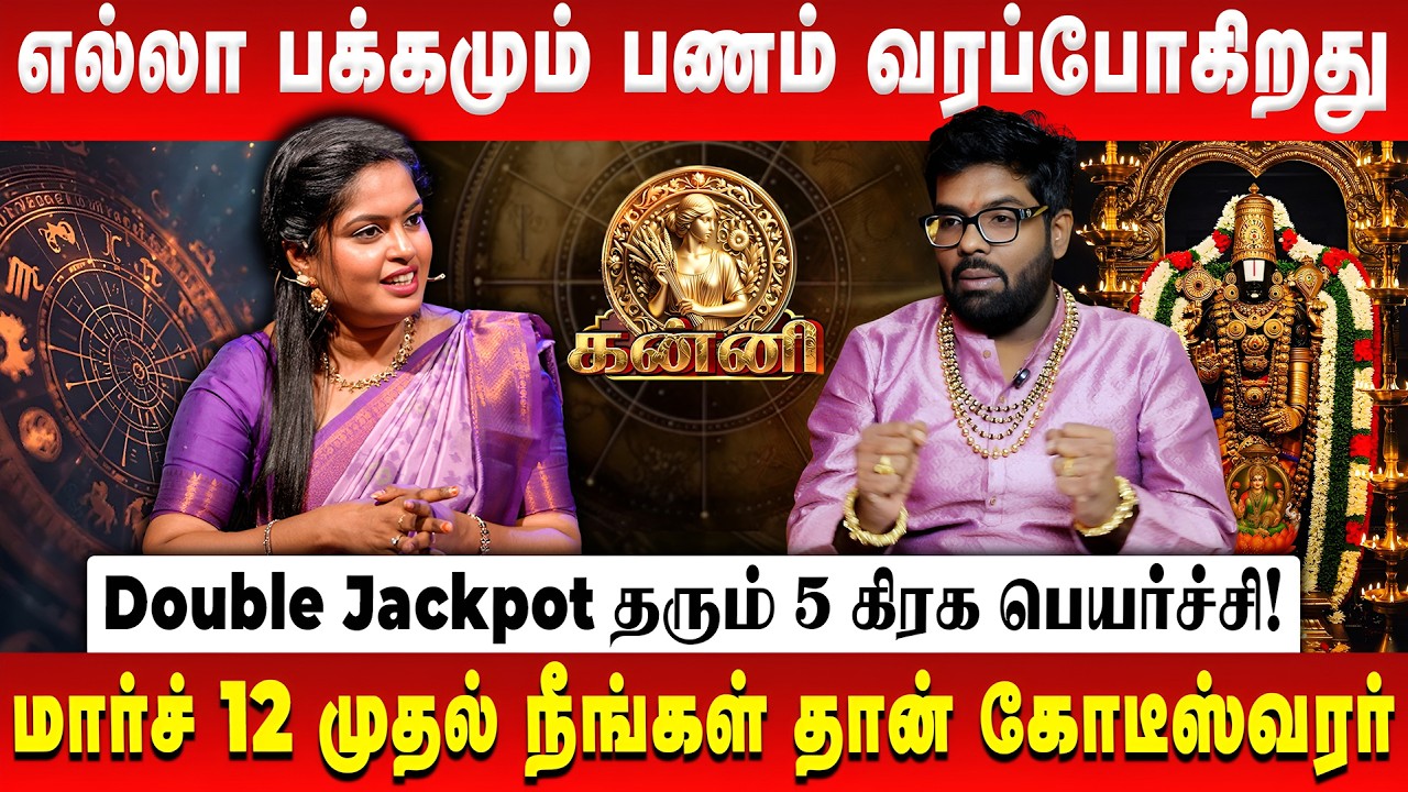 கன்னி - 4 பக்கமும் பணம் வரப்போகிறது  | Kanni | Peyarchi Palan 2026 | Astrologer Ramji