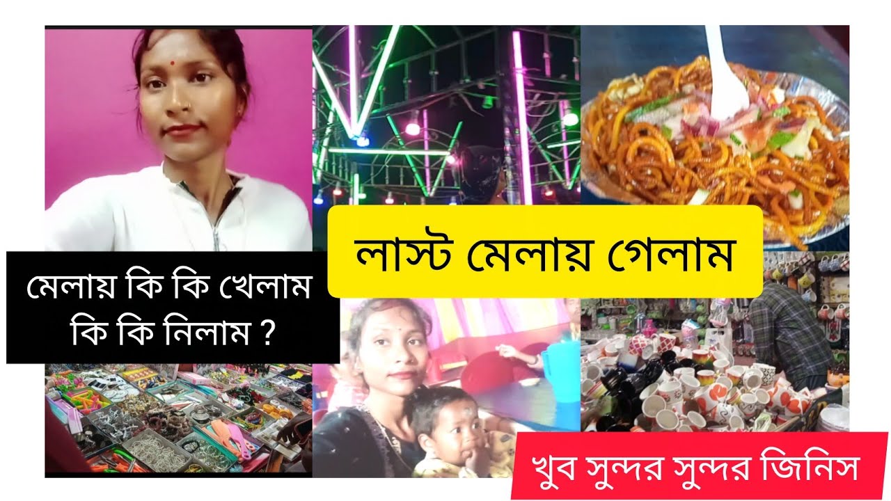 ।।।  লাস্ট মেলায় কি কি খেলাম ,কি কি নিলাম ? খুব সুন্দর সুন্দর জিনিস ।।।