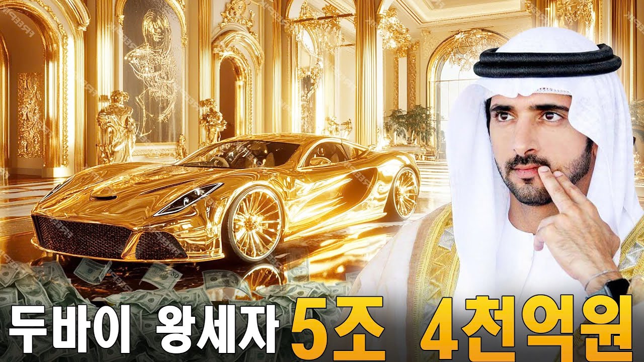 두바이 왕세자의 어마어마한 재산과 호화로운 생활 놀라다