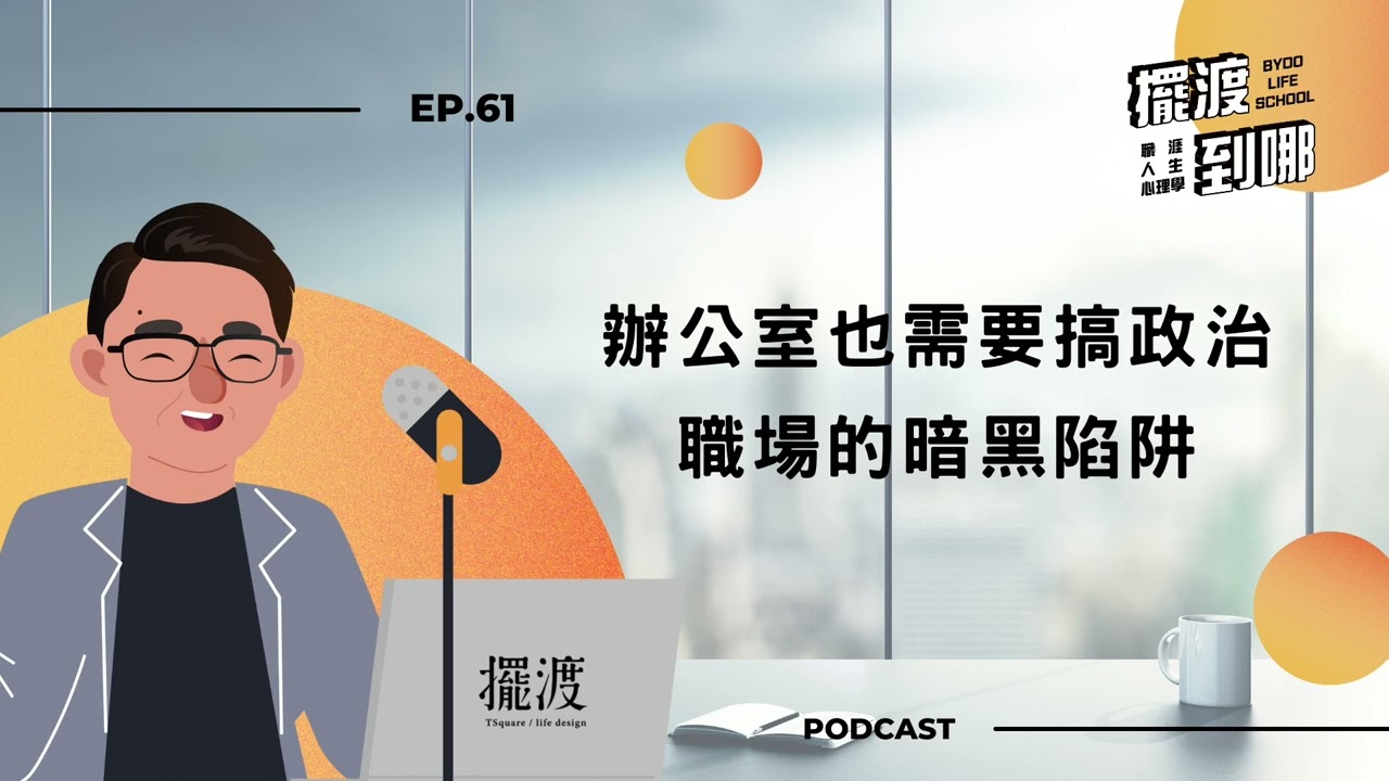 【擺渡到哪】EP61 辦公室也需要搞政治，職場的暗⿊陷阱