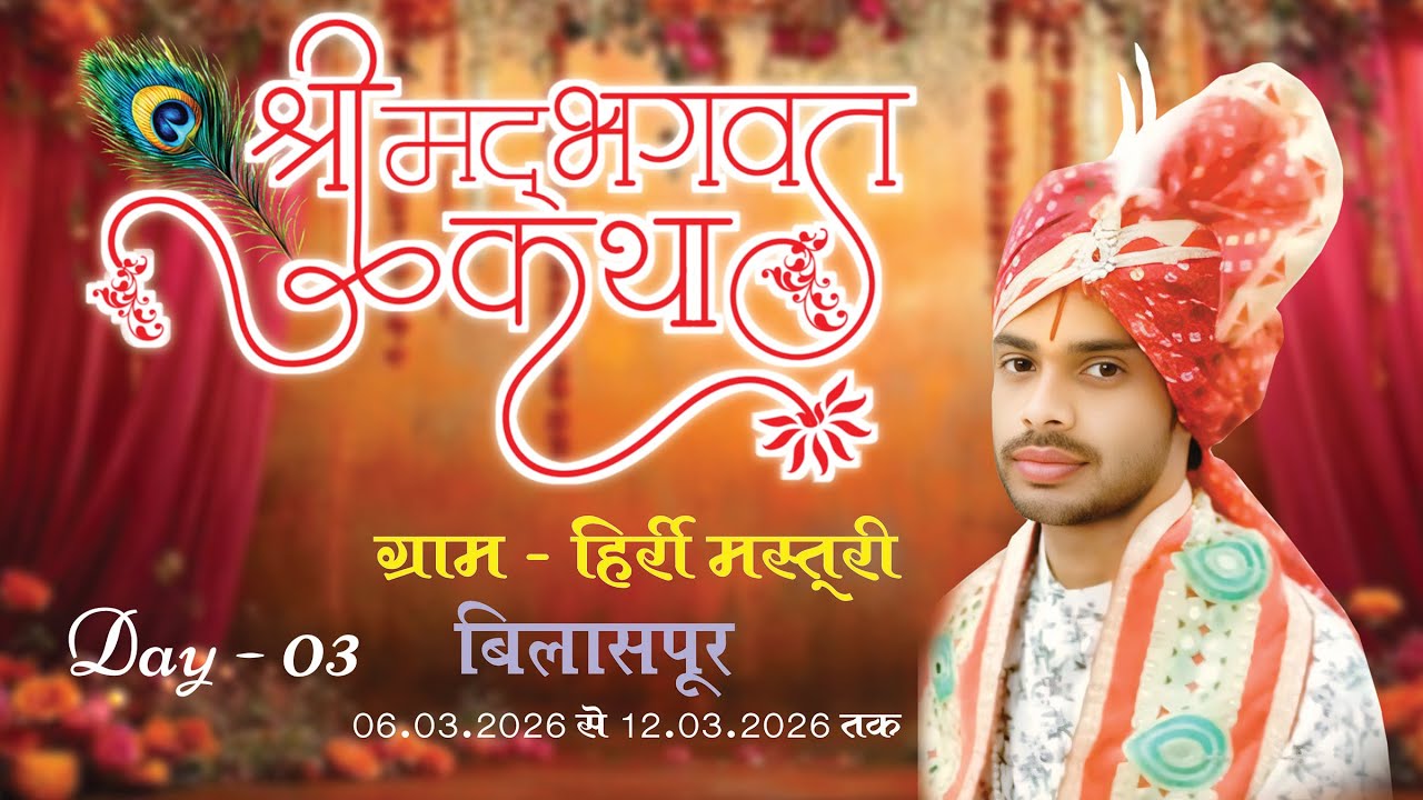 DAY - 03 ||SHRI BHAGWAT KATHA HIRRI MASTURI || SHRI PARMANAD MAHARAJ JI ||RAJESH STUDIO BILASPUR C.G