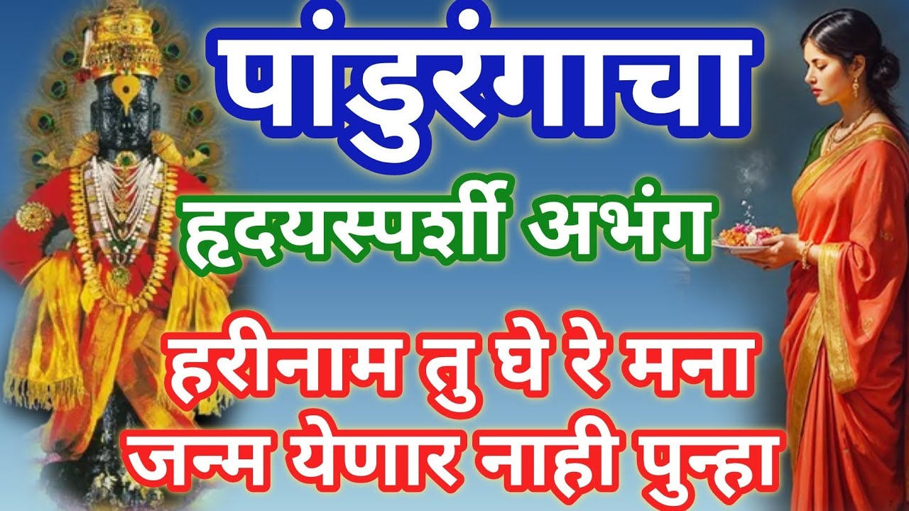 हरीनाम तु घे रे मना l जन्म येणार नाही पुन्हा 🌼श्री विठ्ठलाचे हृदयस्पर्शी भजन bhaktibhajn 