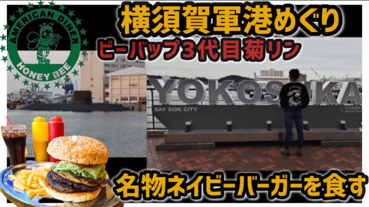 ビーバップ3代目菊リンが横須賀軍港めぐり【ネイビーバーガーの食べ方を習い食らう!!】