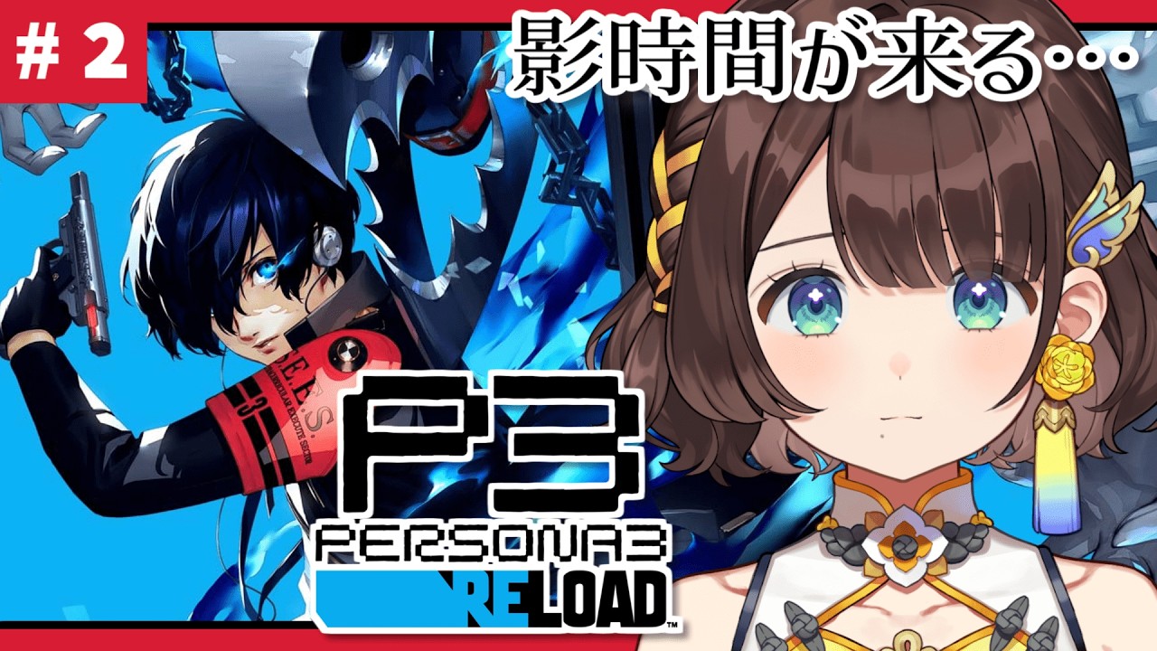 【P3R/ペルソナ3 リロード】恐ろしい時間がやってくる・・・※ネタバレあり【司賀りこ/にじさんじ】