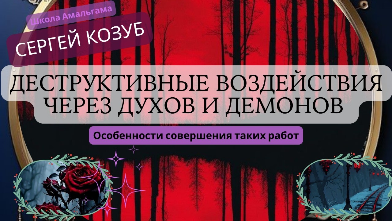 Сергей Козуб «Деструктивные воздействия через духов и демонов»