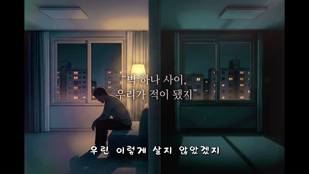 벽 하나 사이, 우리가 적이 됐지_층간소음편