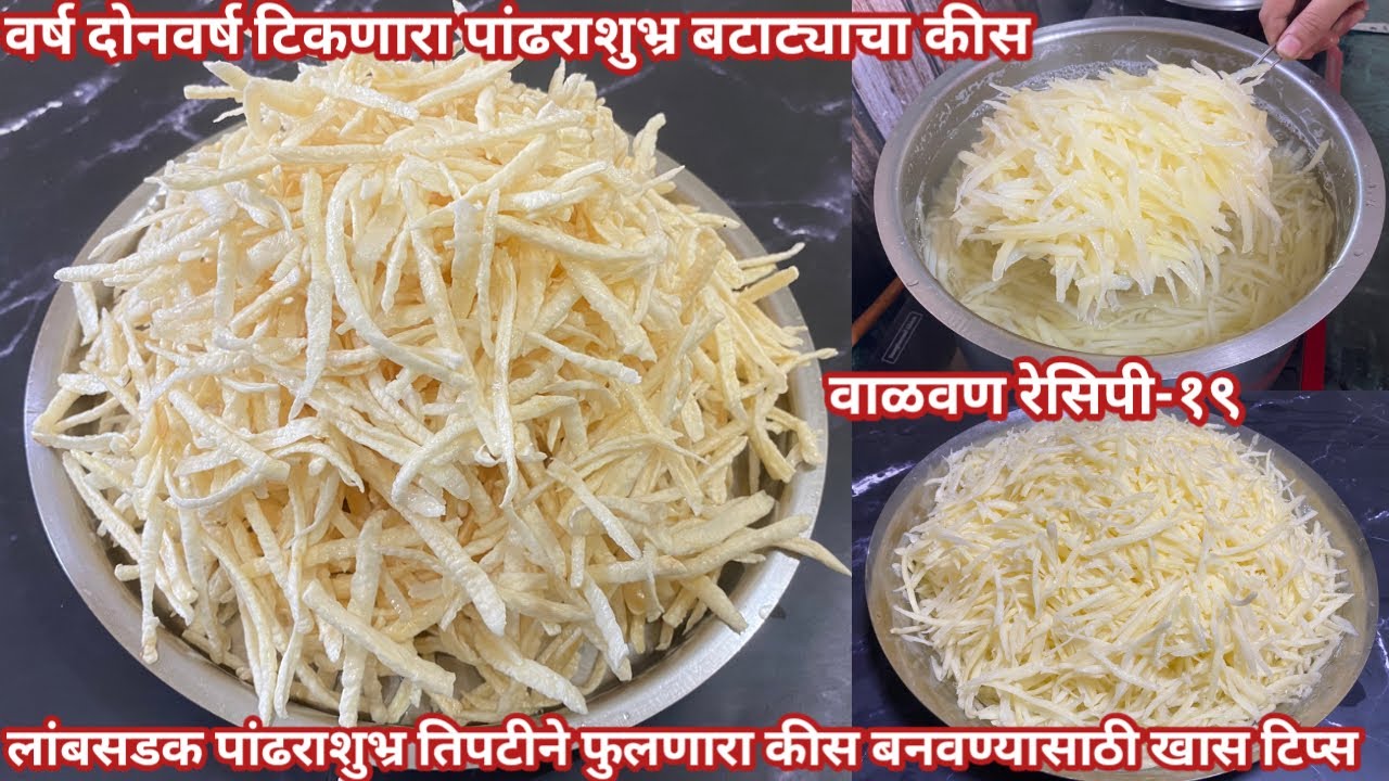 बटाट्याचा कीस पांढराशुभ्र लांबसडक तिपटीने फुलण्यासाठी खास टिप्स | Batatyacha Kis | बटाटा किस | papad