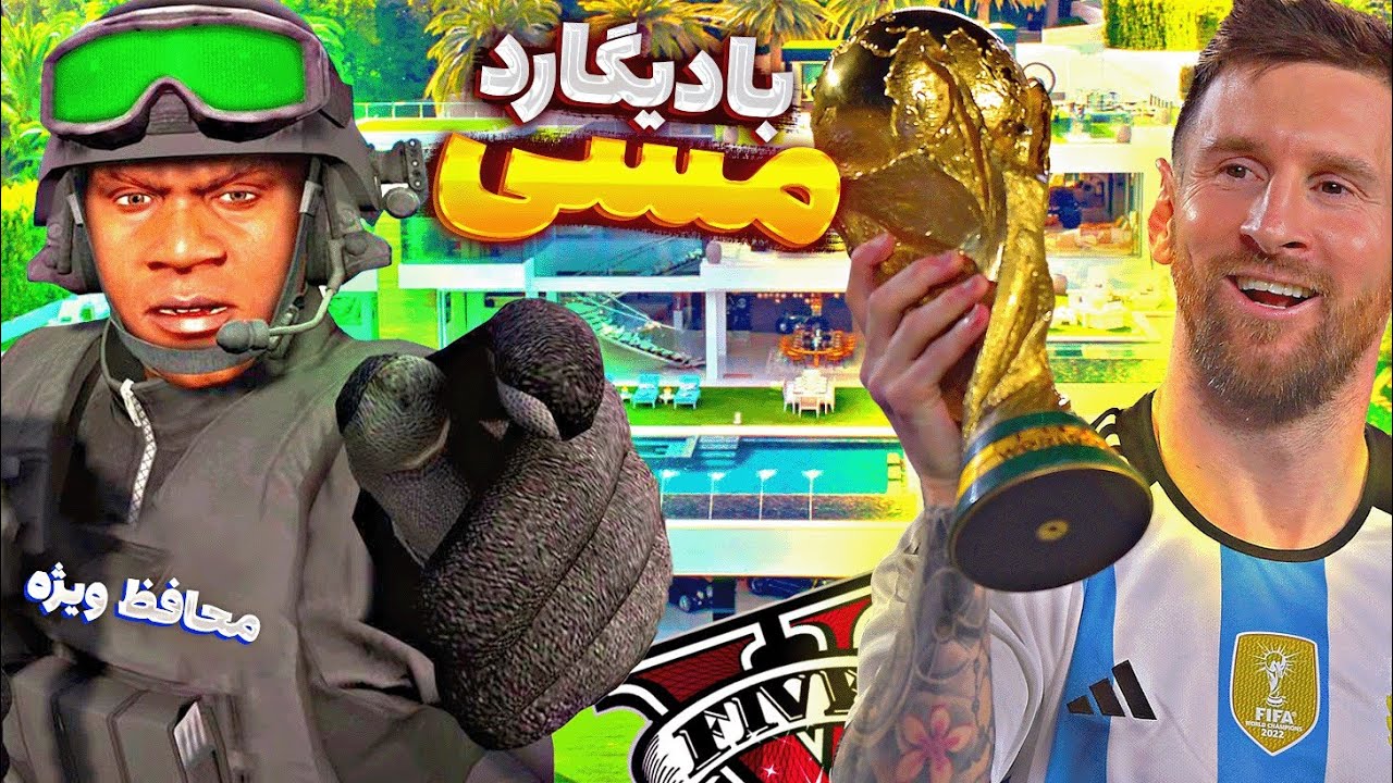 توی جی تی ای وی بادیگارد ویژه لیونل مسی شدم 😎👑 مسی و دزدیدن