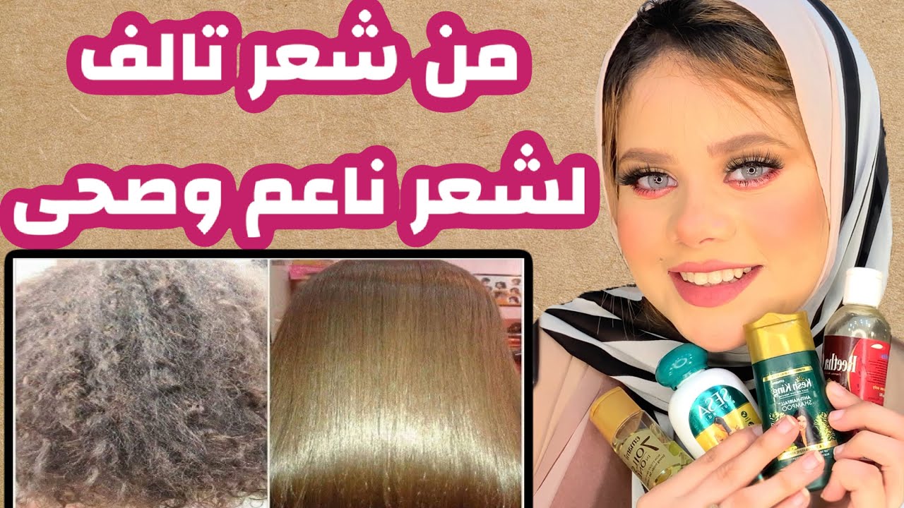 (بديل البروتين اخيرا) شعري اتحرق😭 !! ازاى عالجته و رجع زي الاول