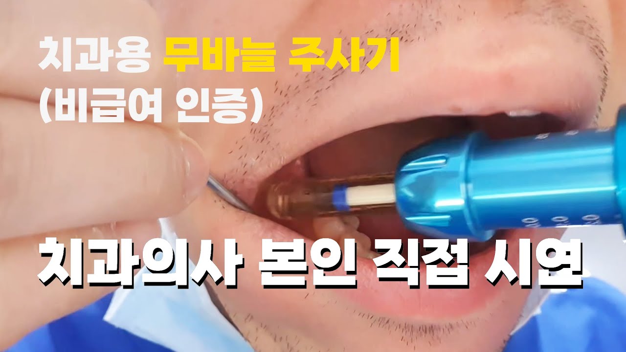 (치과용) 바늘없는 주사기 _컴포트인 (인정 비급여) 사용법