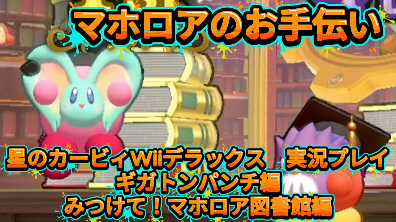 [そうだ！あいつらにやらせよう！]目指せミッションコンプリート！ギガトンパンチ編・みつけて！マホロア図書館編[星のカービィ Wii デラックス実況プレイ]
