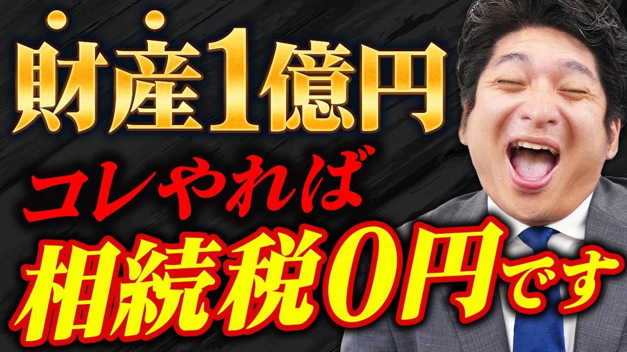 【衝撃】財産1億円でも合法的に相続税を0円にする方法【節税】