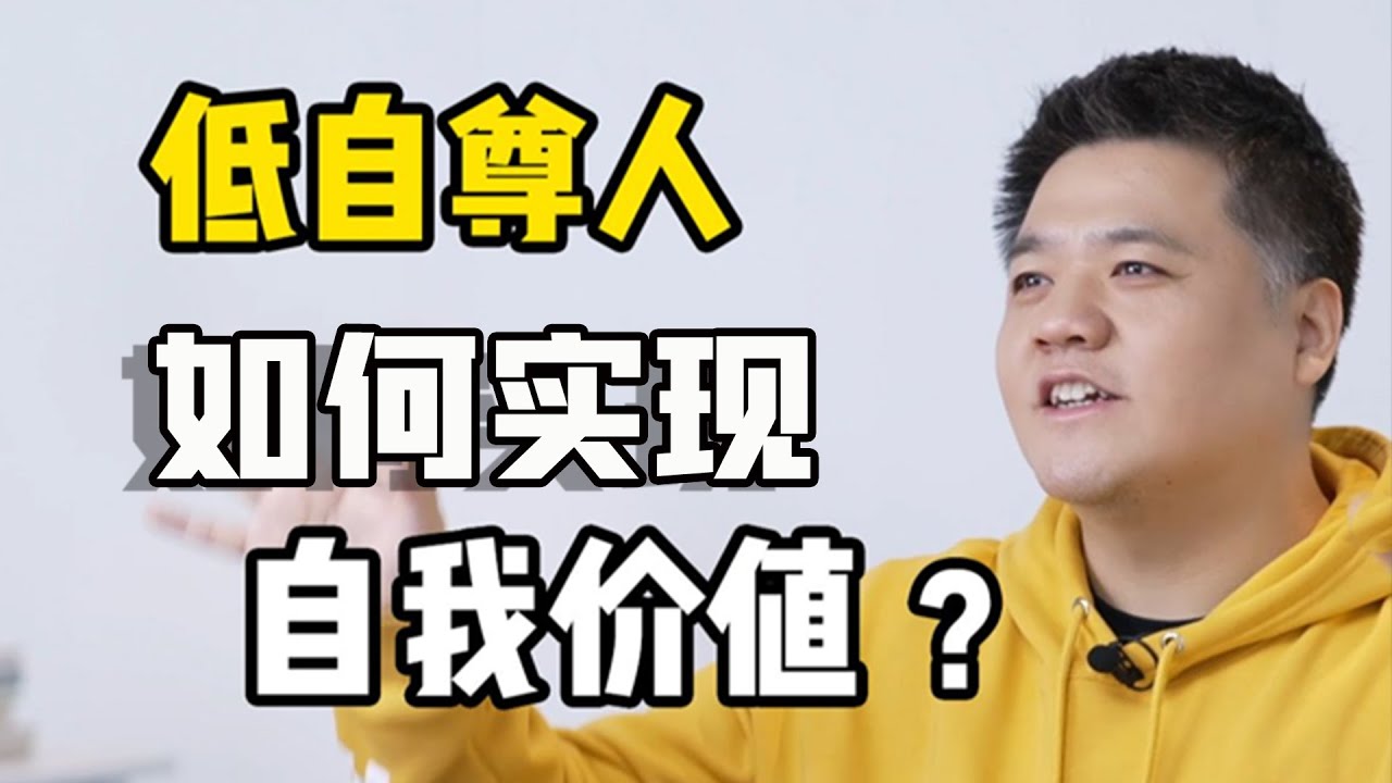 【樊登讀書】低自尊人如何實現自我價值？