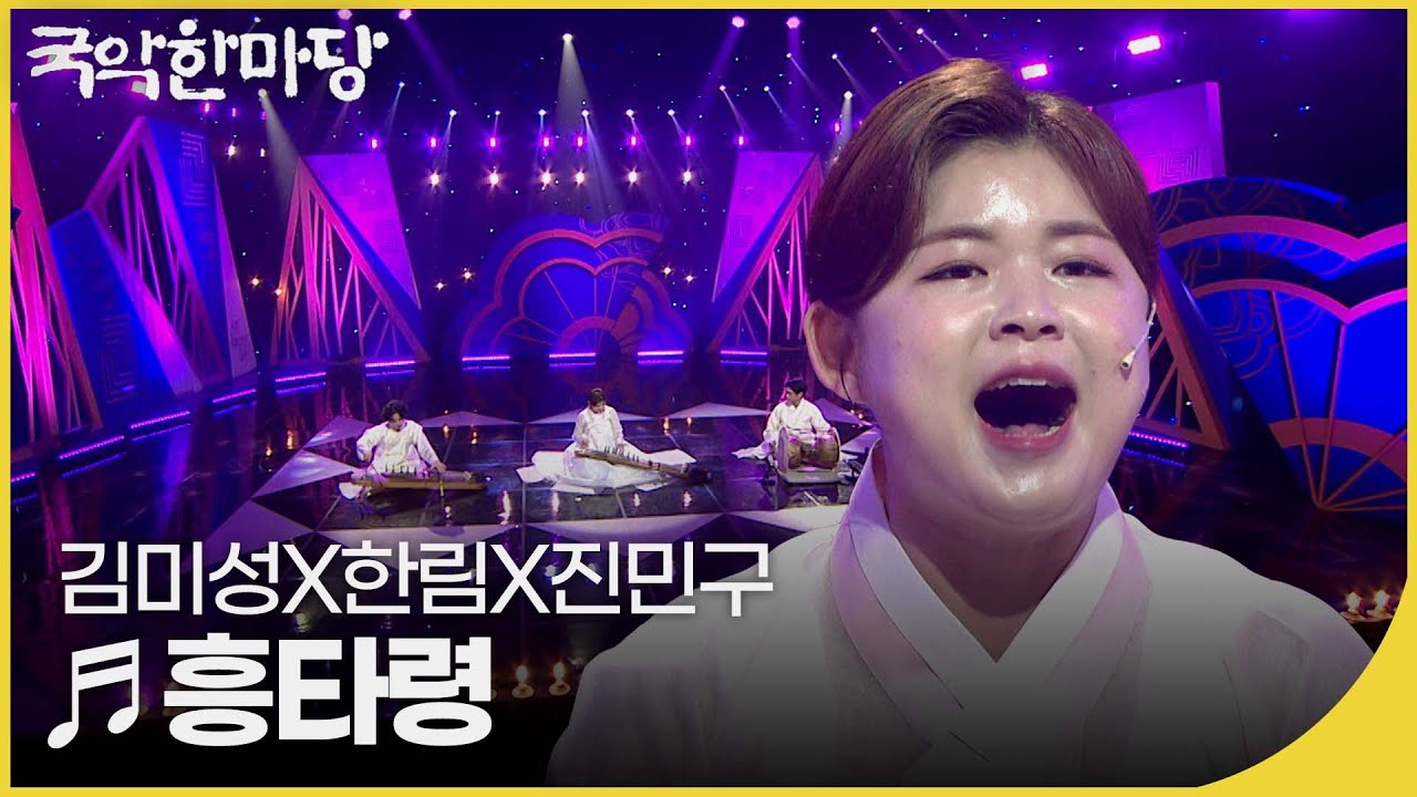 김미성X한림X진민구 - 흥타령 | 국악한마당 | KBS전주