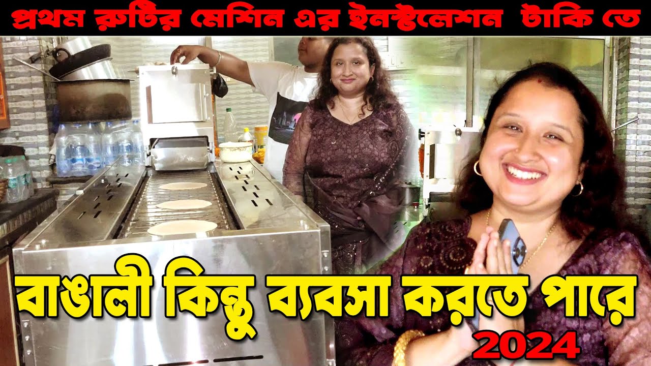 || বাঙালী কিন্তু ব্যবসা করতে পারে || প্রথম রুটির মেশিন এর ইনস্টলেশন  টাকি তে 2024 ||
