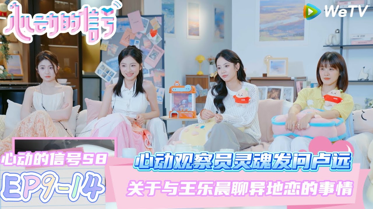 【心动的信号第八季】EP9-14：心动观察员问卢远与王乐晨聊异地恋的事情！| Heart Signal S8 
