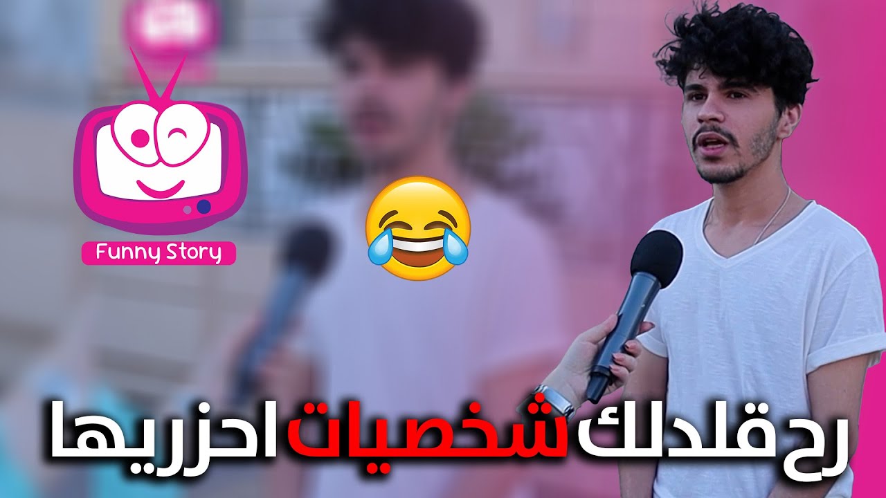 ضحكة صغيرة بتغير يومك😂😂