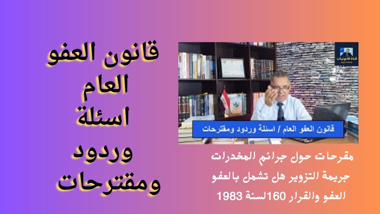 قانون العفو العام  اسئلة وردود ومقترحات (1)