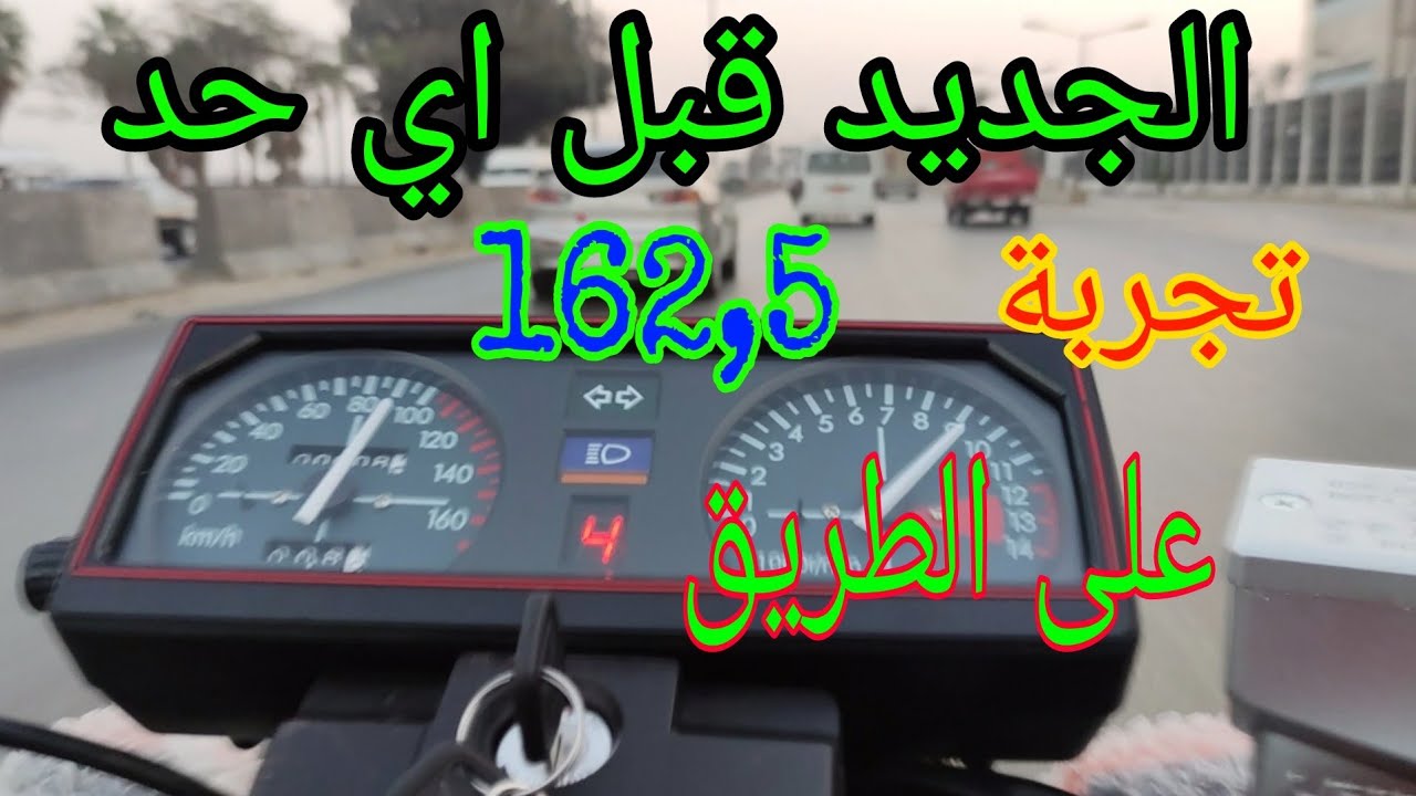 الجديد 162,5 الوصفات و التجربة على الطريق