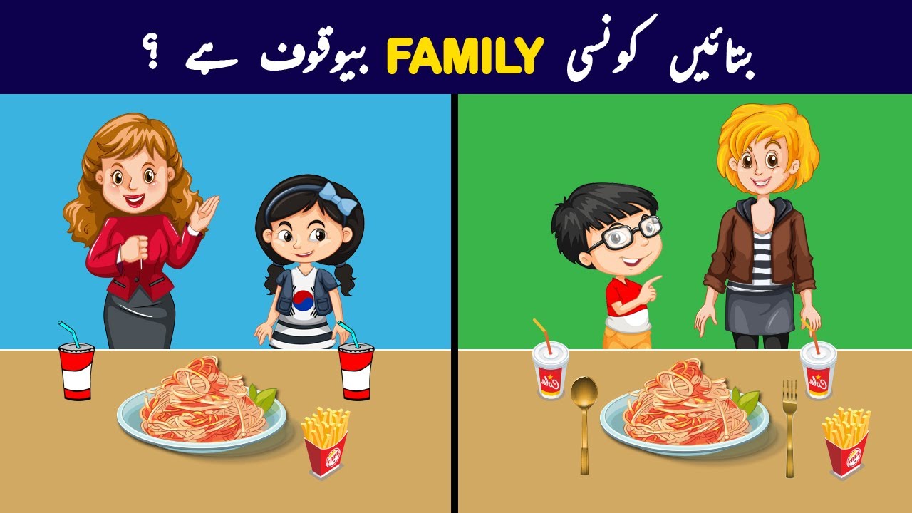Urdu Paheliyan & Paheli With Answers | Kaunsi Family Bewaqof Hy ? | Tricky Riddles To Test Your Mind