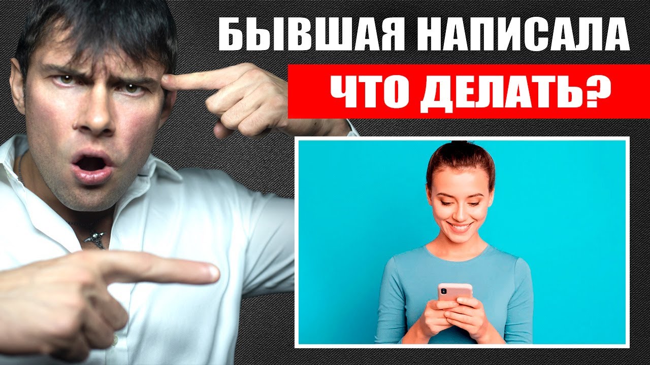 Бывшая девушка НАПИСАЛА | Что делать? Как правильно ответить?