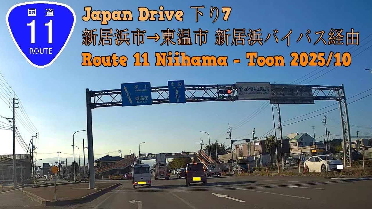 国道11号線 Japan Drive 下り7 新居浜市→東温市 新居浜バイパス経由　Route 11 Niihama - Toon 2025/10