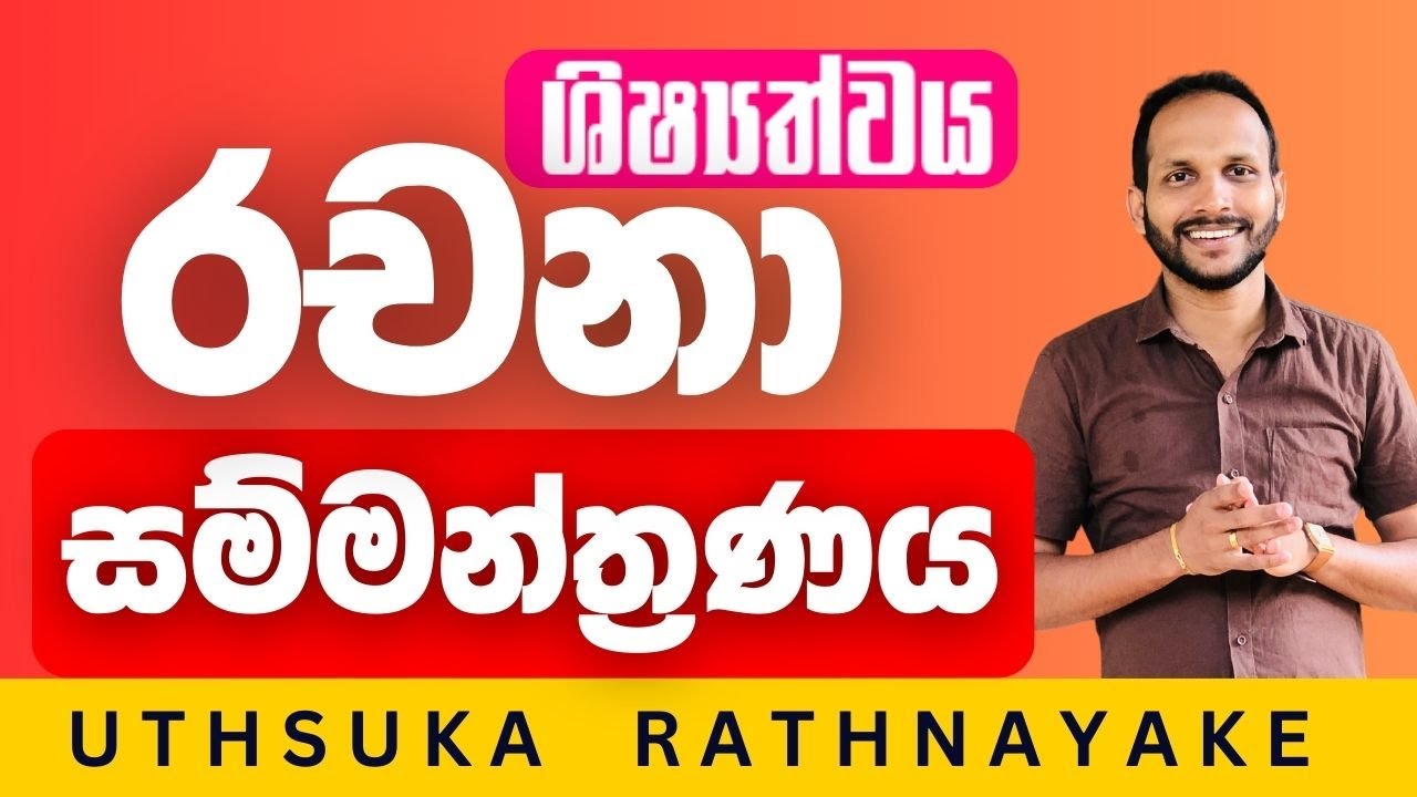 රචනා සම්මන්ත්‍රණය - 5 ශ්‍රේණිය | ශිෂ්‍යත්ව විභාගය | උත්සුක රත්නායක