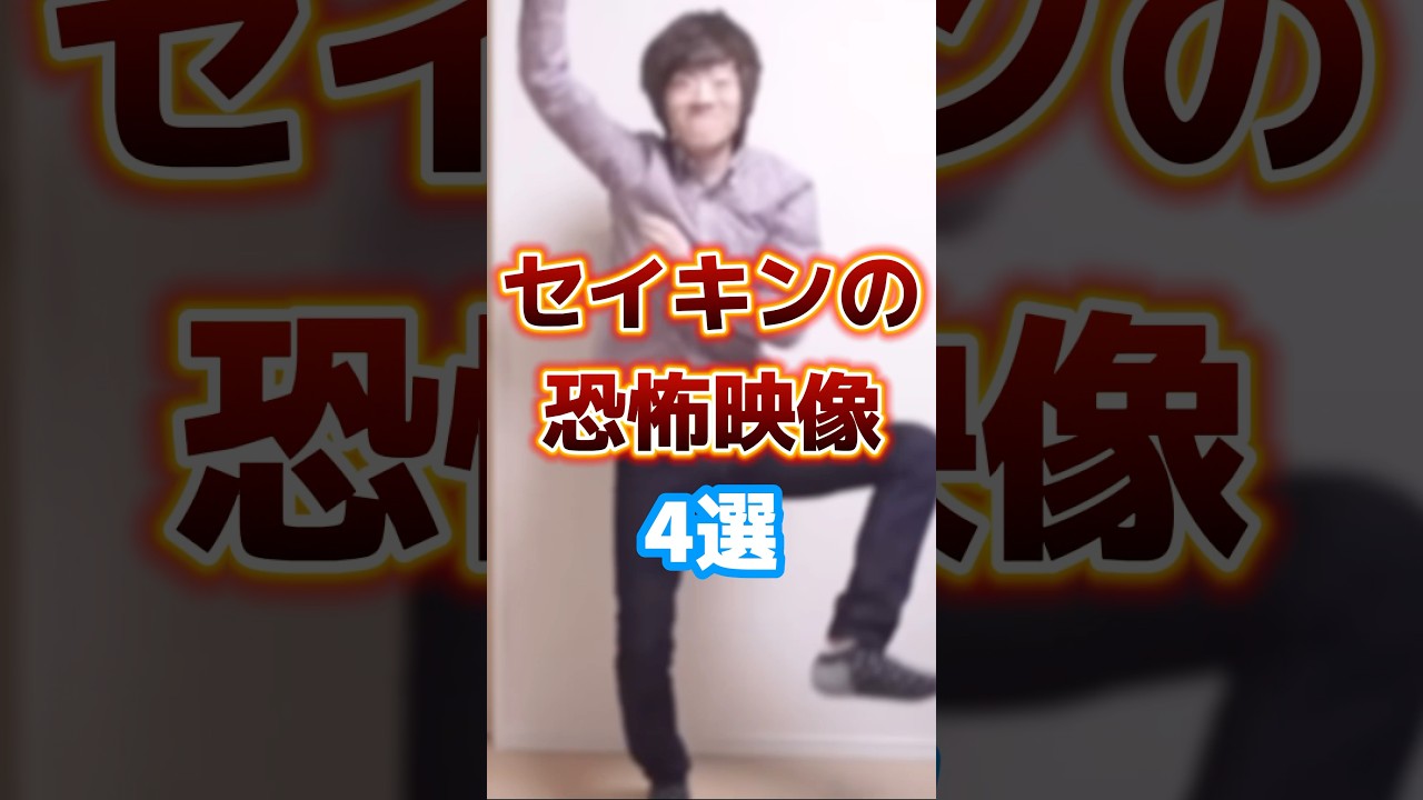 セイキンの恐怖映像4選