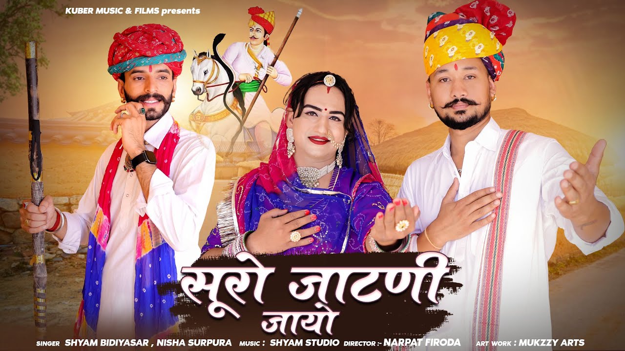 न्यू तेजाजी सोंग 2025 || सूरो जाटणी जायो || Shuro Jaatni Jayo || Tejaji New Song 2025 || Lucky Udan