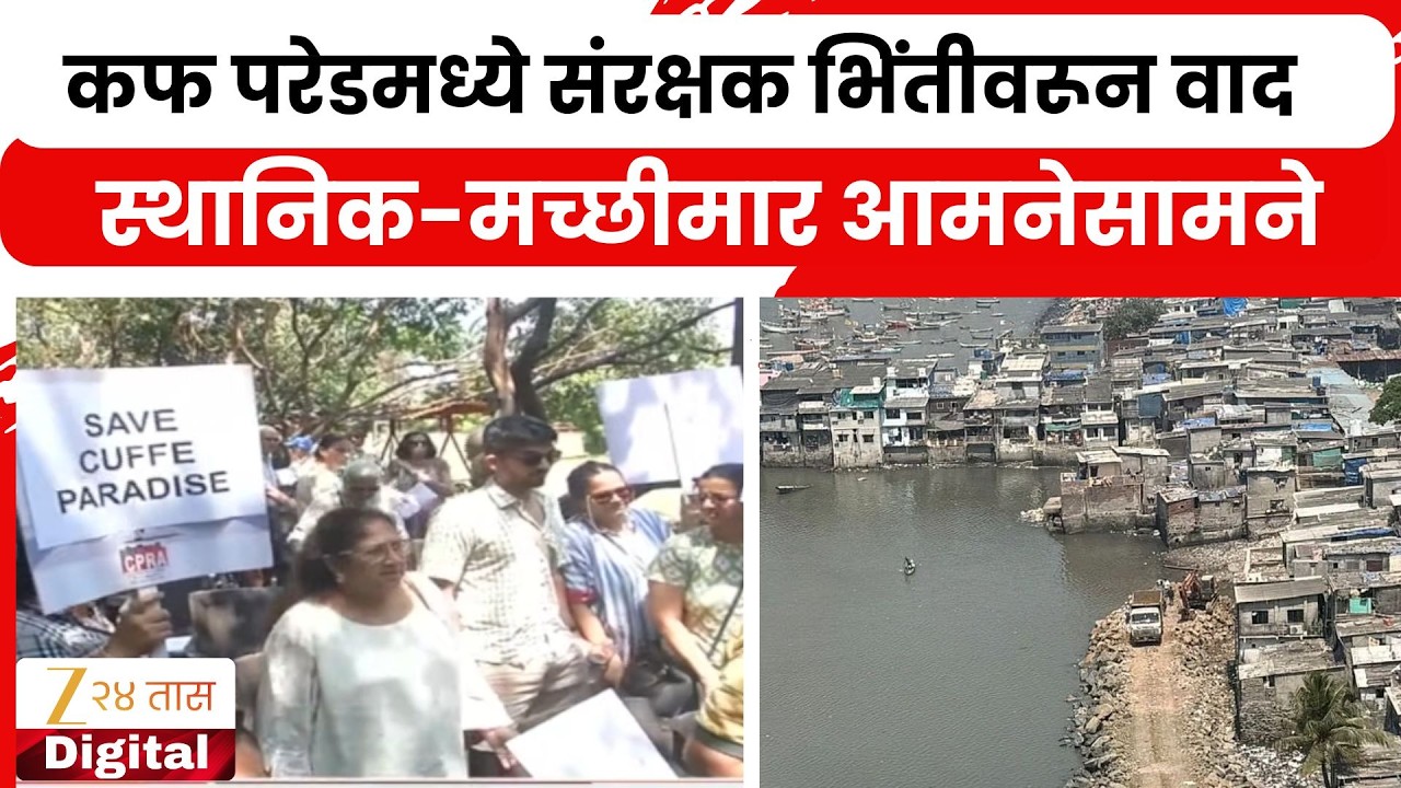 Mumbai Cuffe Parade Dispute | मुंबईत कफ परेडमध्ये संरक्षक भिंतीवरून वाद; स्थानिक-मच्छीमार आमनेसामने
