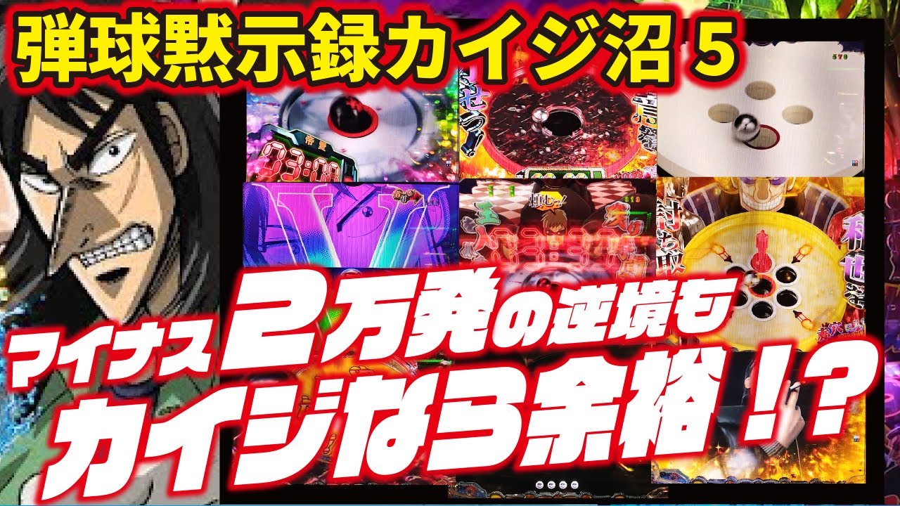 【相性良すぎ】P弾球黙示録カイジ沼5  2024/03/21【奇跡の勝利!?】