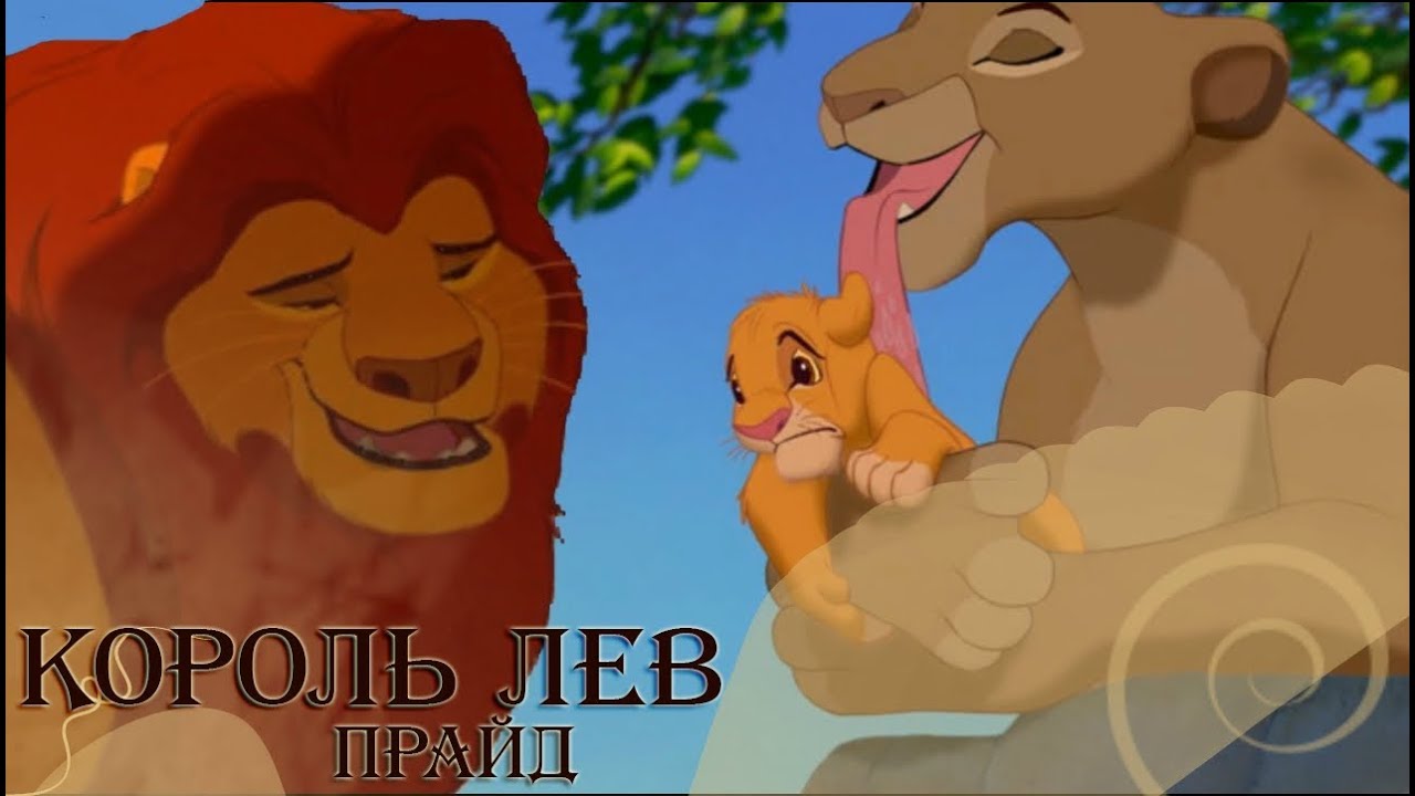 ХХКороль лев: ПрайдХХThe Lion King: Pride