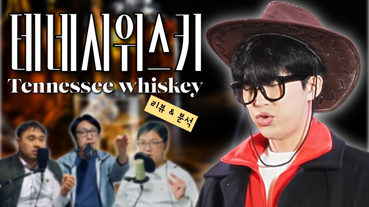 임영웅 아니 임영광 '테네시위스키' Tennessee whiskey 리뷰&분석