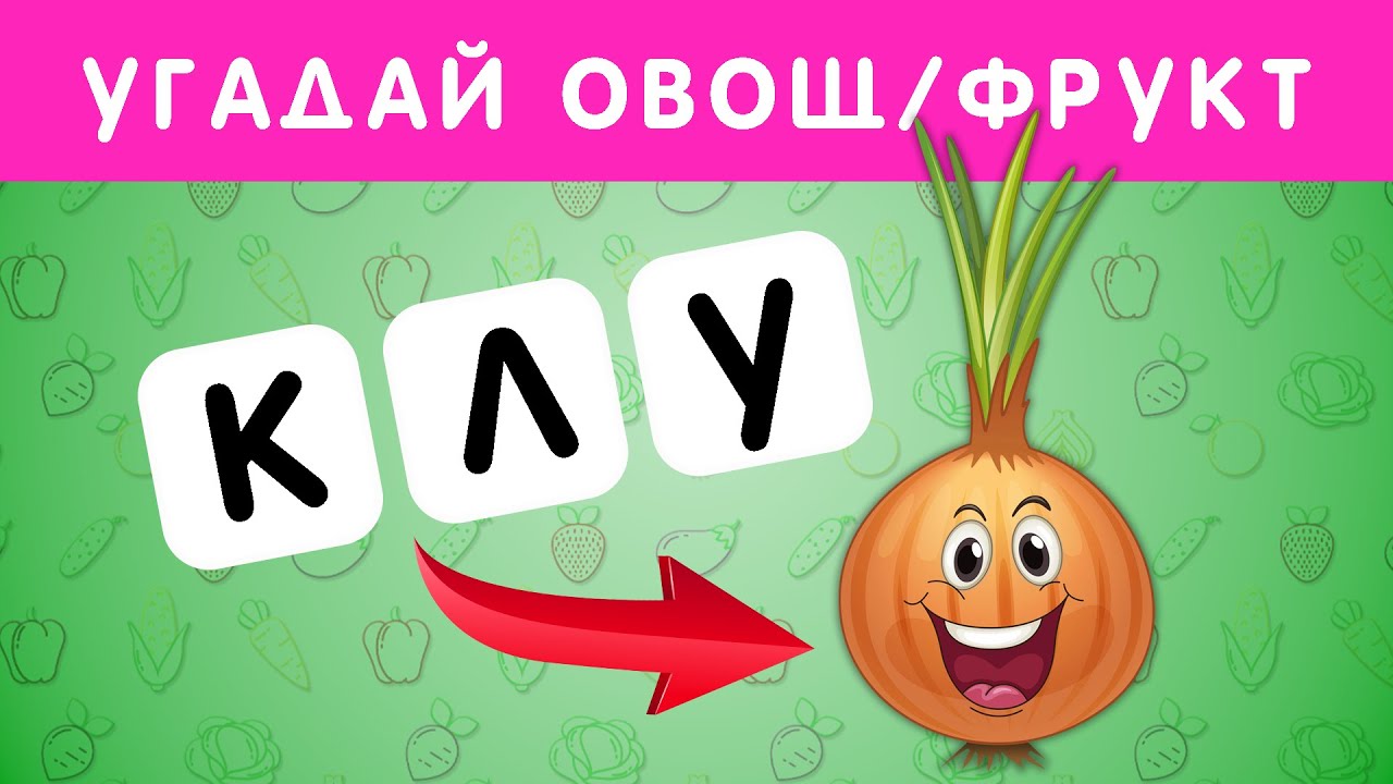 УГАДАЙ ФРУКТ ИЛИ ОВОЩ ПО АНАГРАММЕ🍌🍍🥒🥕
