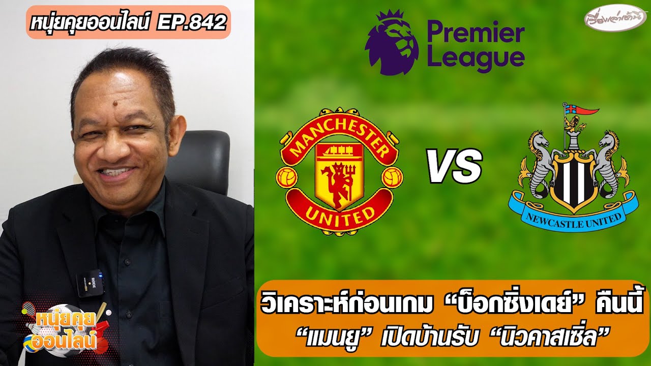 วิเคราะห์ก่อนเกม “บ็อกซิ่งเดย์”-“แมนยู” เปิดบ้านรับ “นิวคาสเซิ่ล” - หนุ่ยคุยออนไลน์ EP.842