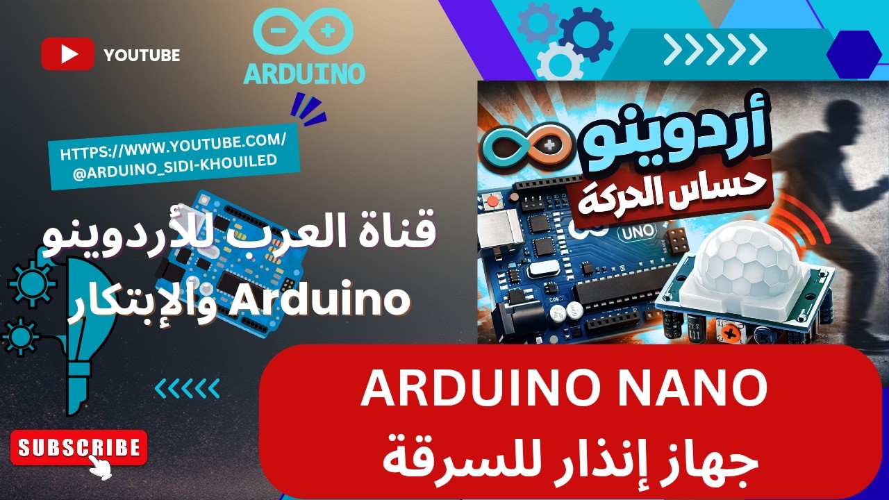 تعلم أردوينوا Arduino مشروع إنذار السرقة PIR_SENSOR