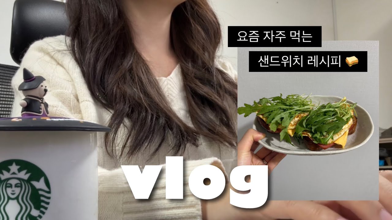 갓생 직장인 브이로그. 4:30AM 미라클모닝. 세무사사무실 / 일반기업 회계팀 차이. 집밥 일상. 아침에 먹기 좋은 샌드위치 레시피. 일주일 출근룩