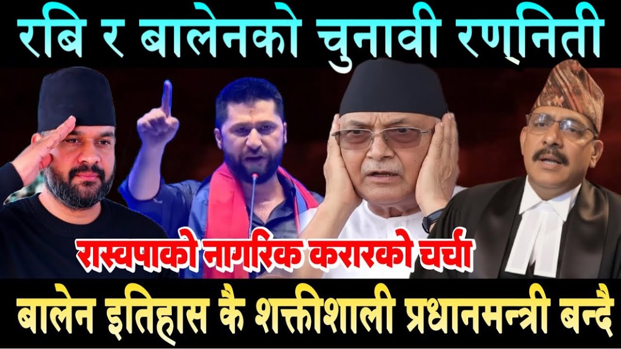 रविको घोषणाले ओलिको लाल किल्ला ढल्यो।बालेन शक्तिशालि प्रधानमन्त्री बन्दैRabi Lamichhane | Balen Shah