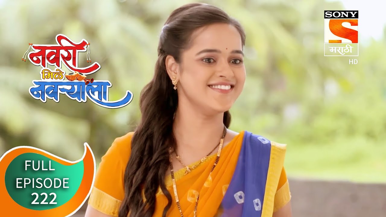 Navri Mile Navryala - नवरी मिळे नवर्‍याला - Ep 222 - 15th October, 2020
