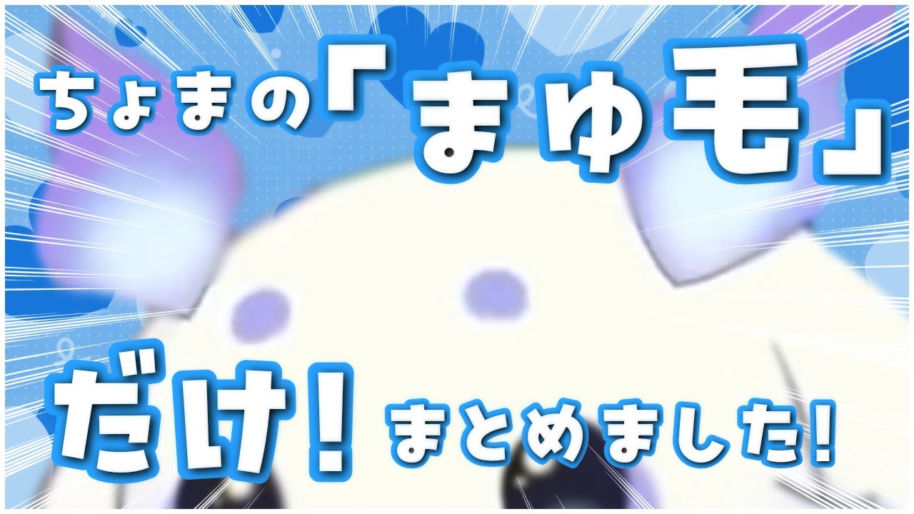 可動域がすご～いちょまの眉毛だけまとめ！