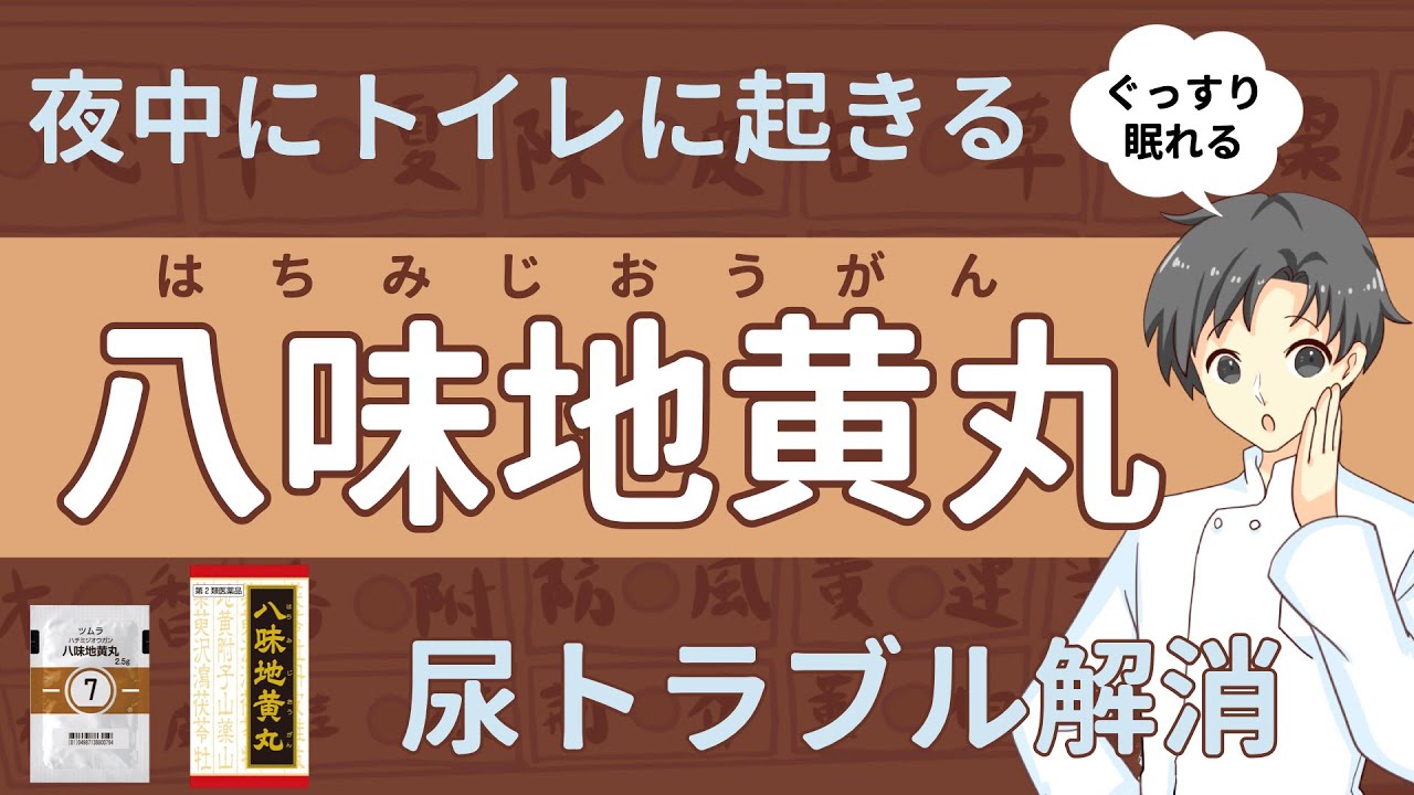 【寝不足解消】夜間頻尿を撃退する漢方薬｜八味地黄丸の効果や注意点【薬剤師が解説】