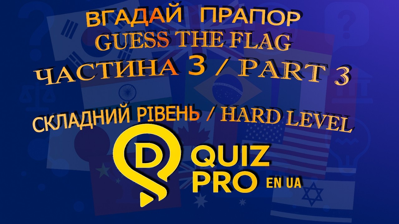 Вгадай державу за прапором | Guess the Country by Flag 3 | Складний рівень / Hard level