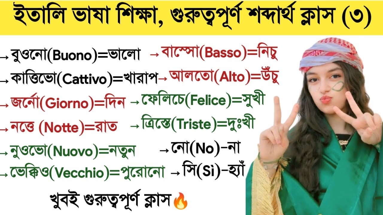 ইতালি ভাষা শিক্ষা | ইতালিয়ান ভাষার গুরুত্বপূর্ণ শব্দ | Learn Italian In Bangla