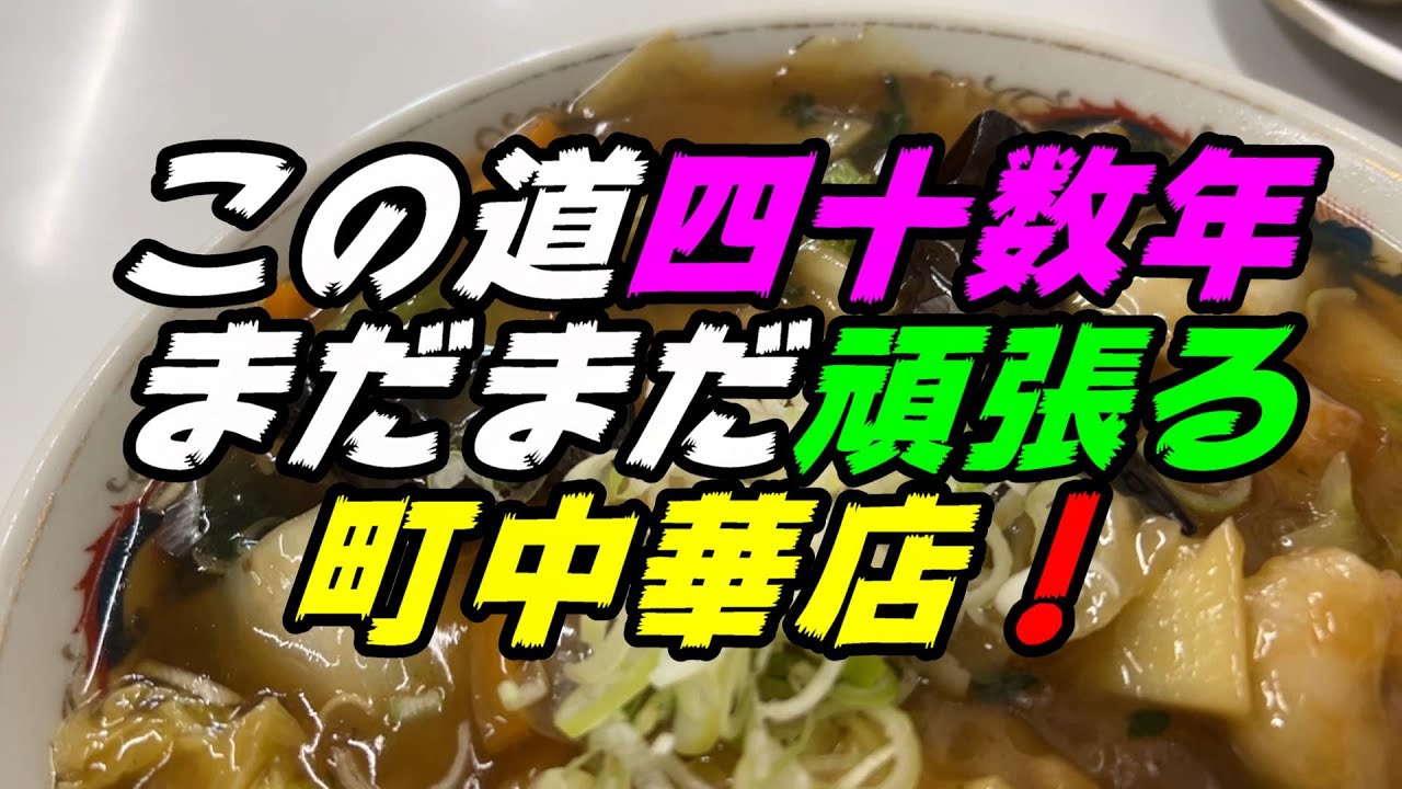 【釧路の中華】この道四十数年　まだまだ頑張る町中華店！【釧路市　中華料理　山水園】