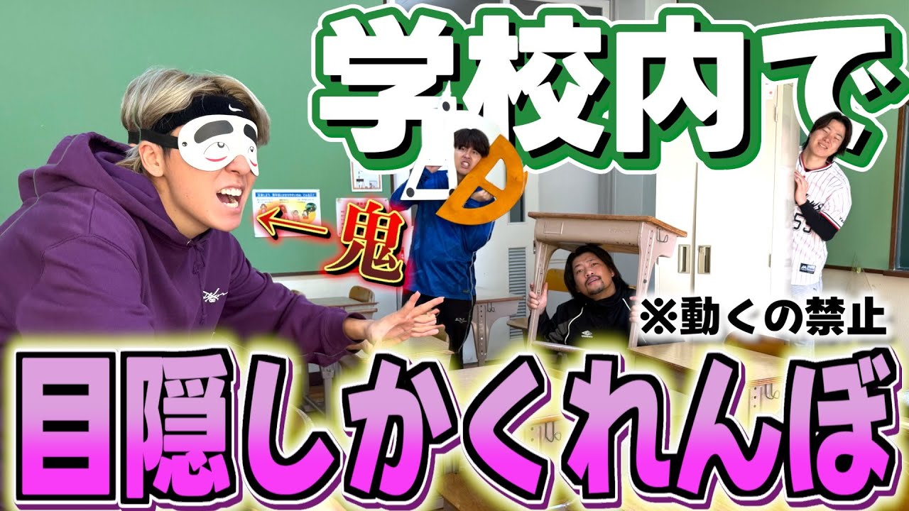 学校の中で鬼が目隠ししてかくれんぼしたら鬼が最強すぎたwwww