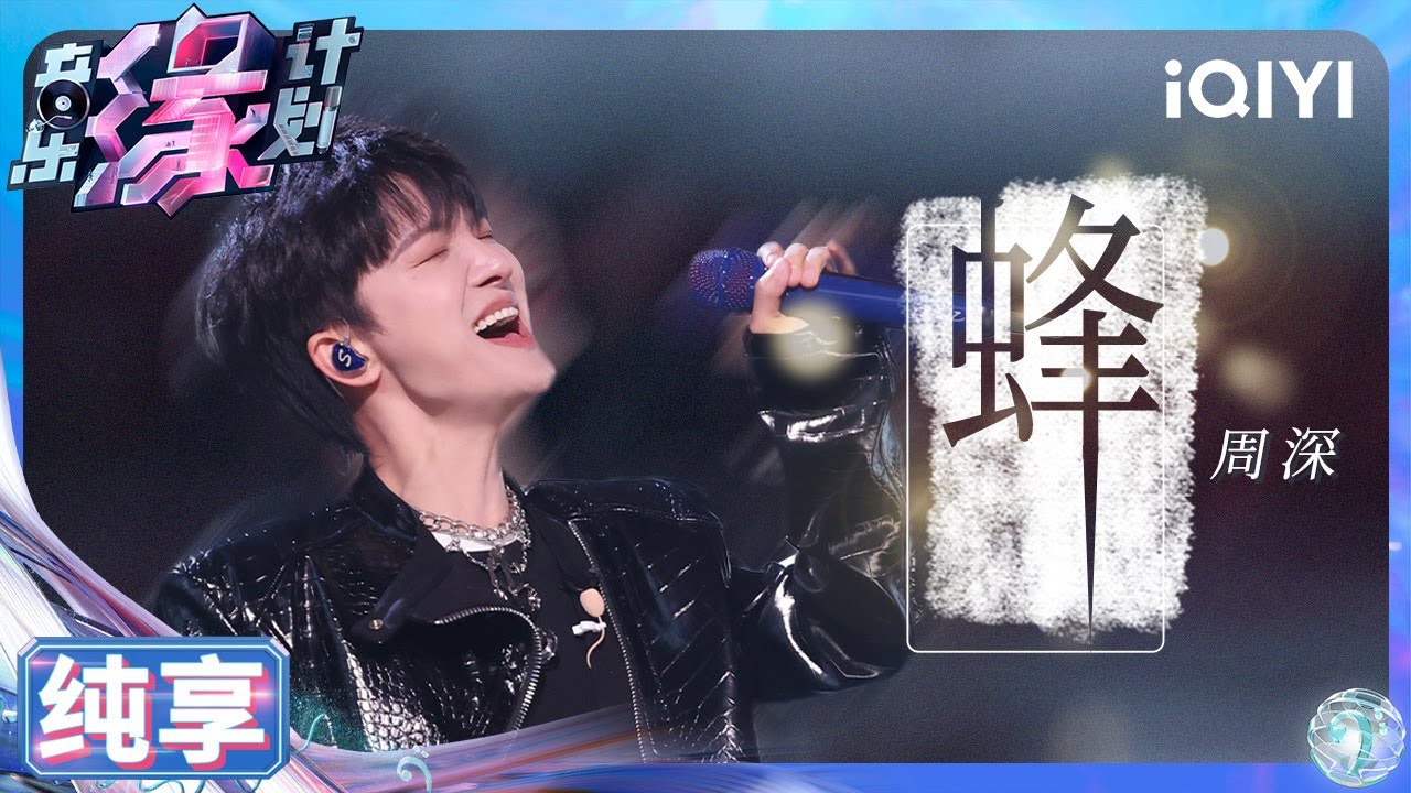 【纯享】周深《蜂》一款百搭的CD机 侵略性唱腔诠释全新中文作词 | 音乐缘计划 | Melody Journey | iQIYI奇艺音悦台