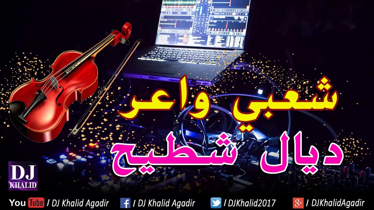 Chaabi Nayda 2018 al Hayha Dyal chtih | شعبي مغربي خطير نايضة شطيح والرديح