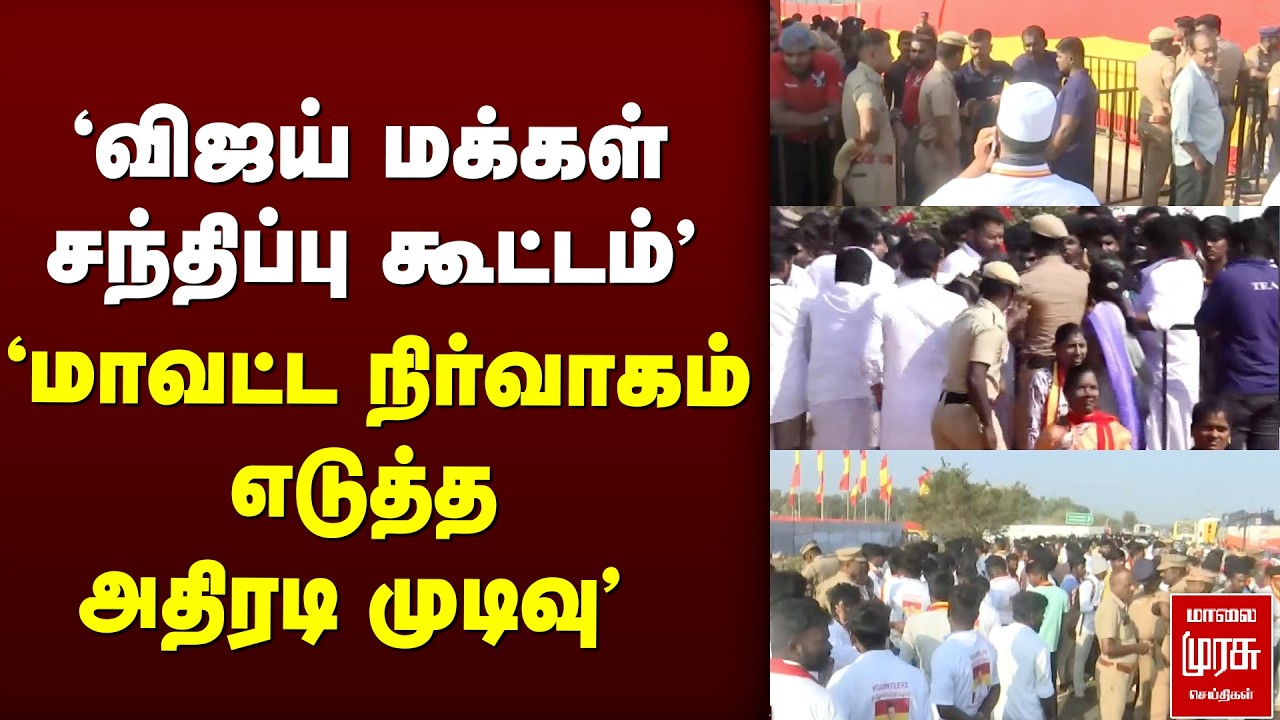 'விஜய் மக்கள் சந்திப்பு கூட்டம்' 'மாவட்ட நிர்வாகம் எடுத்த அதிரடி | TVK | Vijay | Thanjavur |